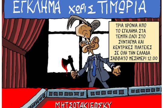 Σκίτσο της Εφ.Συν. [Π.Ζερβός 28.02.2026]